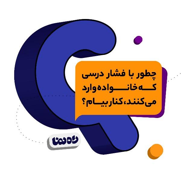 چطور با فشار درسی که خانواده‌‌ وارد می‌کنند، کنار بیام؟